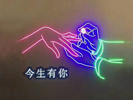 霓虹灯字