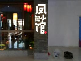 凤小馆