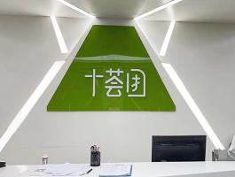 十荟团