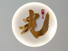 光（不锈钢字）