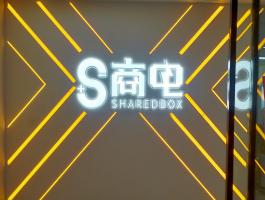 S商电