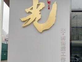 光（不锈钢字）