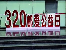 邮政