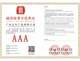 诚信经营示范单位