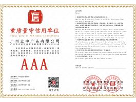 重质量守信用单位