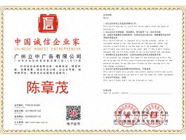 中国诚信企业家