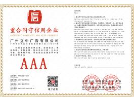 重合同守信用企业