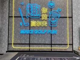 高尔夫球