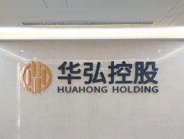 华弘控股