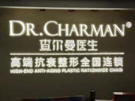 查尔曼医生