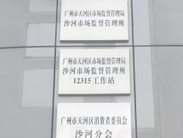 沙河市场监督管理所