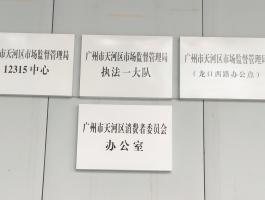 天河市场监督管理局