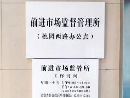 前进市场监督管理所