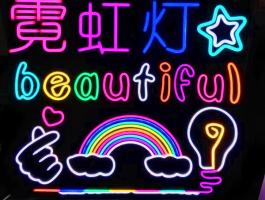 霓虹灯