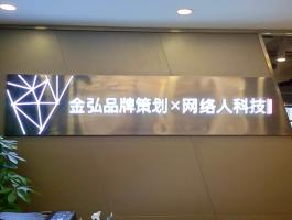 金弘品牌策划X网络人科技