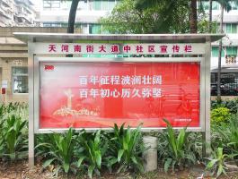 天河南街建党100周年宣传栏