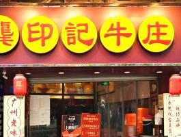 龚印记牛庄