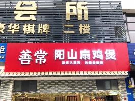 常善阳山扇鸡煲
