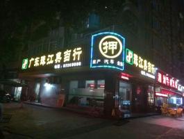 珠江典当吸塑字