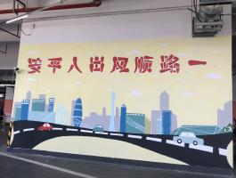 越秀物业墙绘