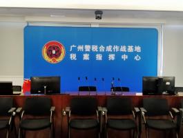 广东警税合成作战基地