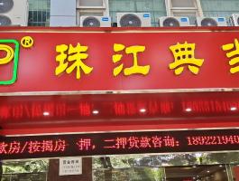 珠江典当行