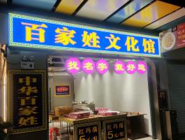 百家姓文化馆