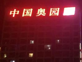 中国奥园