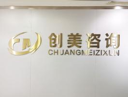 创美咨询