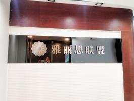 雅丽思联盟