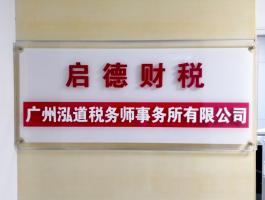 启德财税