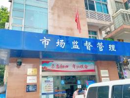 市场监督管理局  棠下所