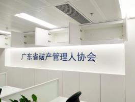 广东省破产管理人协会
