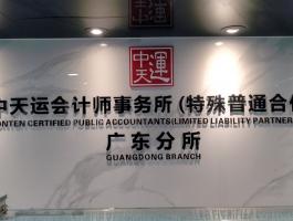 中会运会计师事务所