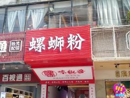 螺狮粉