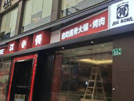 江小骨招牌