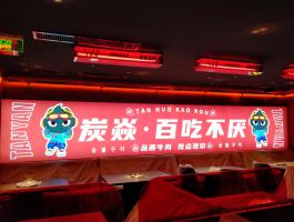 炭焱灯箱