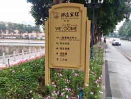 珠岛宾馆