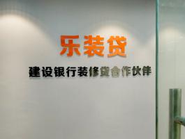 乐装贷亚克力字