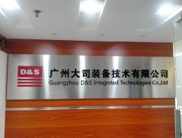 广州大司装备技术有限公司