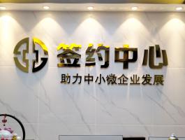 签约中心不锈钢字