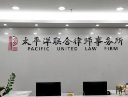 太平洋联合律师事务所