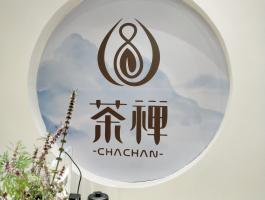 茶禅