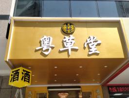 粤草堂