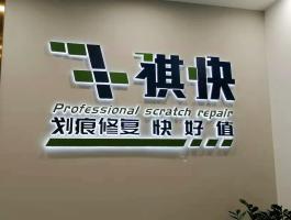 祺快（背发光字）