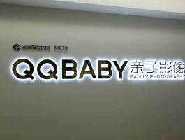 QQ宝贝发光字