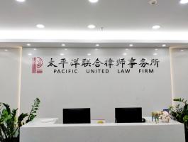 太平洋联合律师事务所