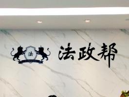 法政帮
