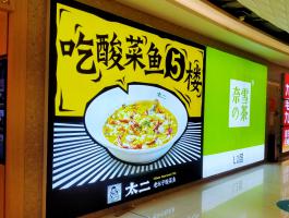 太二酸菜鱼