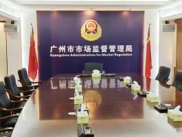 广州市市场监督管理局